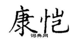 丁谦康恺楷书个性签名怎么写