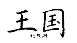 丁谦王国楷书个性签名怎么写