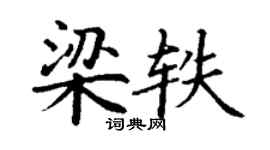 丁谦梁轶楷书个性签名怎么写