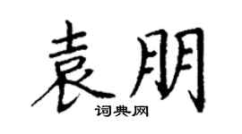 丁谦袁朋楷书个性签名怎么写