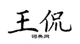 丁谦王侃楷书个性签名怎么写