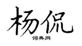 丁谦杨侃楷书个性签名怎么写