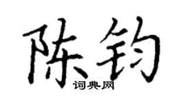 丁谦陈钧楷书个性签名怎么写