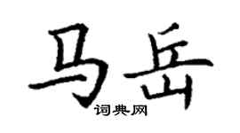 丁谦马岳楷书个性签名怎么写