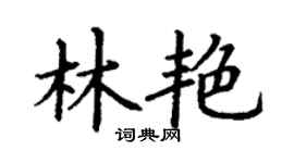 丁谦林艳楷书个性签名怎么写