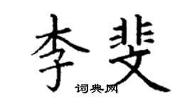 丁谦李斐楷书个性签名怎么写