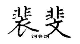 丁谦裴斐楷书个性签名怎么写