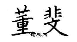 丁谦董斐楷书个性签名怎么写