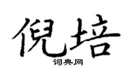 丁谦倪培楷书个性签名怎么写