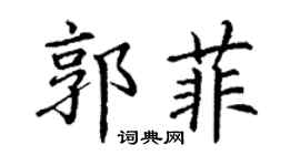 丁谦郭菲楷书个性签名怎么写