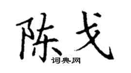 丁谦陈戈楷书个性签名怎么写