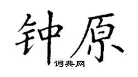 丁谦钟原楷书个性签名怎么写