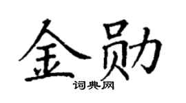 丁谦金勋楷书个性签名怎么写