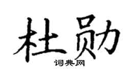 丁谦杜勋楷书个性签名怎么写