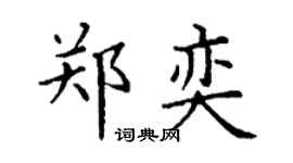 丁谦郑奕楷书个性签名怎么写