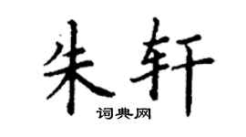 丁谦朱轩楷书个性签名怎么写