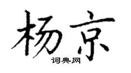 丁谦杨京楷书个性签名怎么写