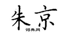 丁谦朱京楷书个性签名怎么写