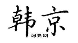 丁谦韩京楷书个性签名怎么写