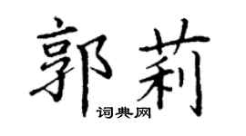 丁谦郭莉楷书个性签名怎么写