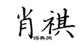 丁谦肖祺楷书个性签名怎么写