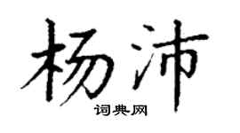 丁谦杨沛楷书个性签名怎么写