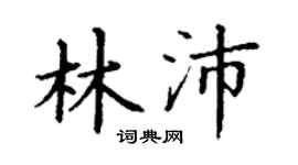 丁谦林沛楷书个性签名怎么写