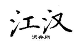 丁谦江汉楷书个性签名怎么写