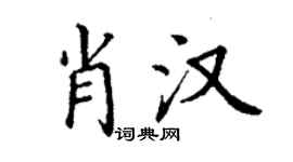 丁谦肖汉楷书个性签名怎么写