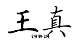 丁谦王真楷书个性签名怎么写