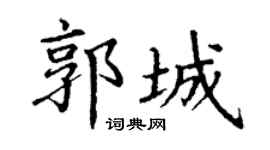 丁谦郭城楷书个性签名怎么写