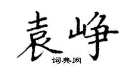 丁谦袁峥楷书个性签名怎么写