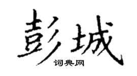 丁谦彭城楷书个性签名怎么写