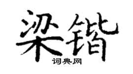 丁谦梁锴楷书个性签名怎么写