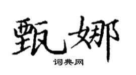 丁谦甄娜楷书个性签名怎么写