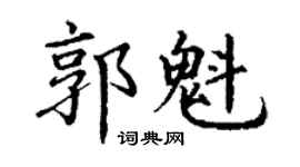 丁谦郭魁楷书个性签名怎么写