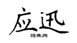 丁谦应迅楷书个性签名怎么写