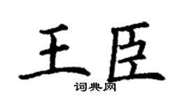 丁谦王臣楷书个性签名怎么写