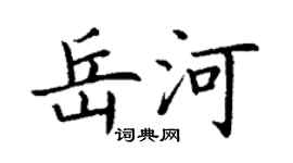 丁谦岳河楷书个性签名怎么写