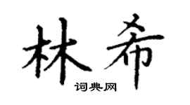 丁谦林希楷书个性签名怎么写