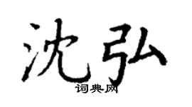 丁谦沈弘楷书个性签名怎么写