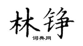 丁谦林铮楷书个性签名怎么写