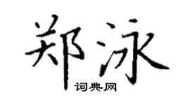 丁谦郑泳楷书个性签名怎么写