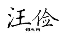 丁谦汪俭楷书个性签名怎么写