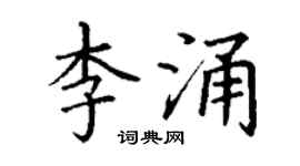 丁谦李涌楷书个性签名怎么写