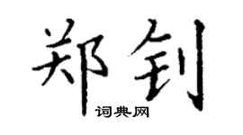 丁谦郑钊楷书个性签名怎么写