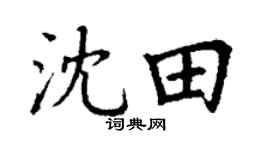 丁谦沈田楷书个性签名怎么写