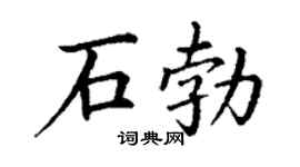 丁谦石勃楷书个性签名怎么写