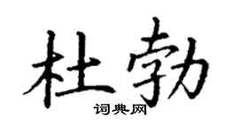 丁谦杜勃楷书个性签名怎么写