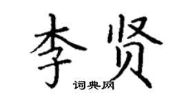 丁谦李贤楷书个性签名怎么写